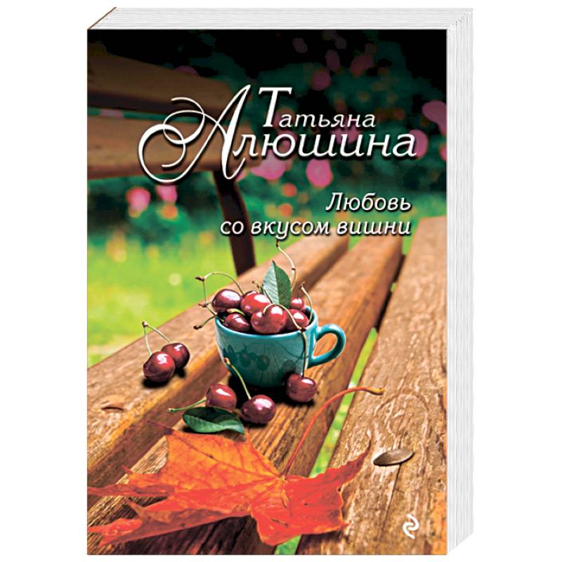 любовь со вкусом вишни. перкинс лола и любовь со вкусом вишни. любовь со вкусом вишни. татьяна алюшина вишневый вкус любви. любовь со вкусом вишни.