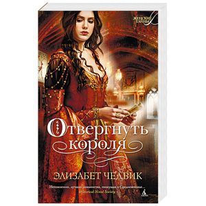 гортнер к. элизабет чедвик. отвергнуть короля. "заговор тюдоров". лорды белого замка элизабет чедвик книга.