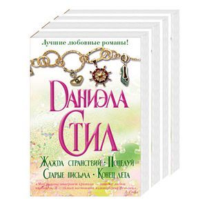 даниэла стил призрак тайны. даниэла стил вояж. даниэла роман. стил даниэла: счастливчики. даниэла стил писательница.