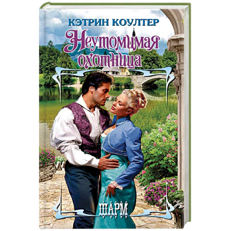 Кира михайловская. Неутомимое автор. Кэтрин коултер. Невеста охотница кэтрин коултер. Невеста охотница кэтрин коултер.