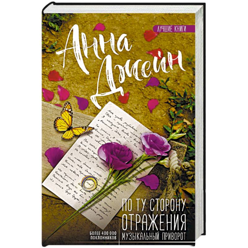 Музыкальный приворот по ту сторону отражения. Джейн а "музыкальный приворот". Музыкальный приворот анна джейн. Музыкальный приворот анна джейн обложки. Музыкальный приворот по ту сторону отражения.