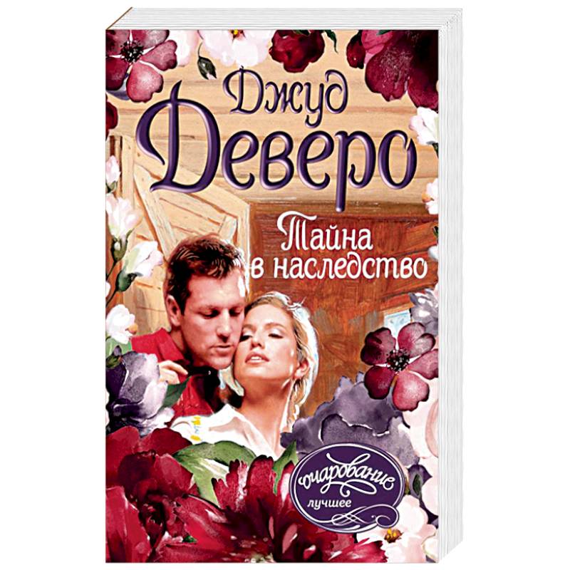 Наследство отзывы. Наследство отзывы. 1 счастная е. Деверо. Татьяна полякова наследство бизнес-класса.
