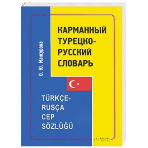 рускотурецский словарь. турецкий язык словарь. турецко русск. турецкие слова. русско турецкий словарь.