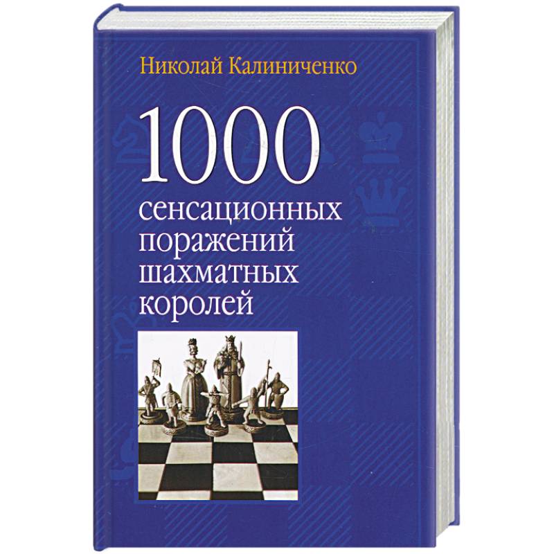 1000 сенсационных поражений шахматных королей