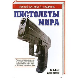 Пистолеты мира. Полный каталог. 4-е издание