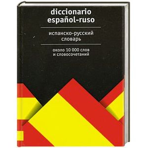 Испанско-русский словарь: около 10 000 слов и словосочетаний