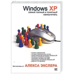 Windows XP,  или самый полный и понятный самоучитель по работе с Windows XP