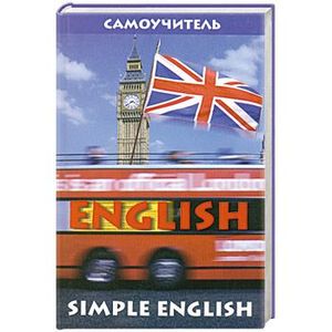 Simple English. Grammar and exercises. Грамматика и упражнения