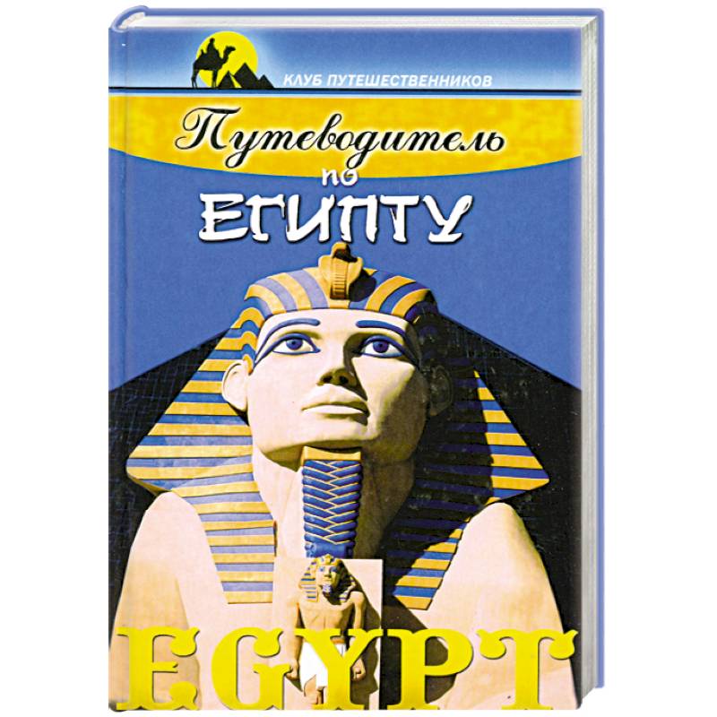 Путеводитель по Египту