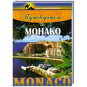 Путеводитель по Монако
