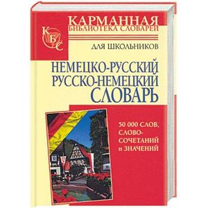 Немецко-русский. Русско-немецкий словарь для школьников около 50000 слов, словосочетаний и значений