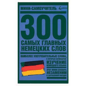 300 самых главных немецких слов