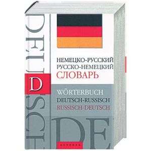 Немецко-русский. Русско-немецкий словарь. Около 40 000 слов
