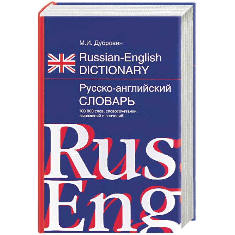 Русско-английский словарь. 100000 слов, словосочетаний, выражений и значений