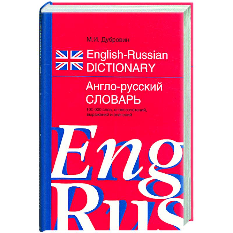 внутренний потанцевал. давай лама открывай свой англо-русский словарь. давай открывай свой англо. давай открывай свой англо. с русского на английский.