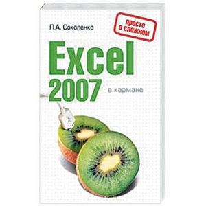 Excel 2007 в кармане
