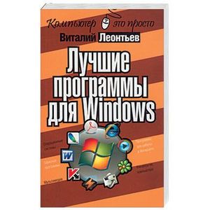 Лучшие программы для Windows