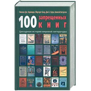 100 запрещенных книг: цензурная история мировой литературы