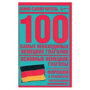 100 самых необходимых немецких глаголов