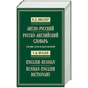 Англо-русский и русско-английский словарь 150000 слов и выражений
