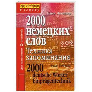 2000 немецких слов: техника запоминания