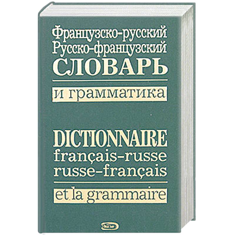 Французско-русский, русско-французский словарь и грамматика
