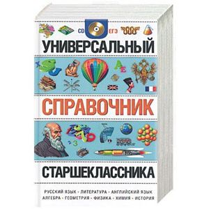 Универсальный справочник старшеклассника + CD
