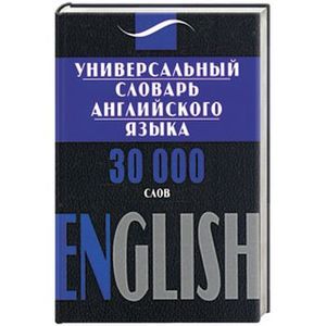 Универсальный словарь английского языка. 30 000 слов