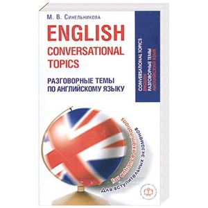 Разговорныу темы по английскому языку для всупительных экзаменов