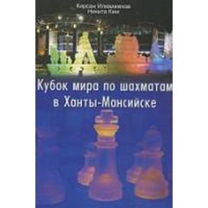 Кубок мира по шахматам в Ханты-Мансийске.