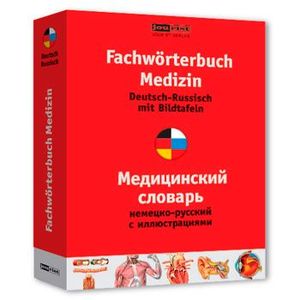 Немецко-русский медицинский словарь с иллюстрациями