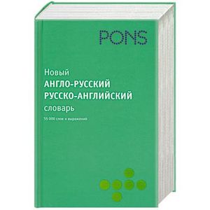 Новый англо-русский словарь, русско-английский словарь. 55000 слов