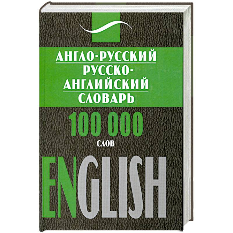 Англо-русский, русско-английский словарь. 100000 слов