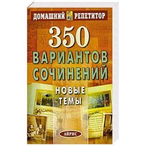 350 Варинтов сочинений. Новые темы