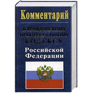 Комментарий к Гражданскому процессуальному кодексу Российской Федерации.