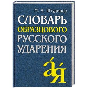 Словарь образцового русского ударения