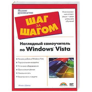 Microsoft Windows Vista = Наглядный самоучитель по Windows Vista