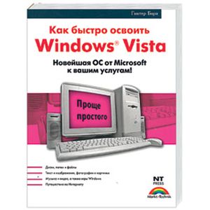 Знакомство с Windows Vista = Как быстро освоить Windows Vista
