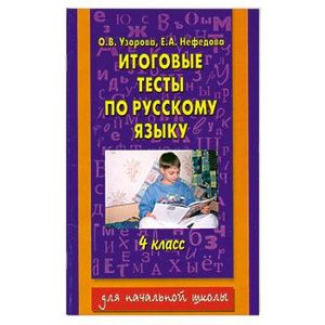 Итоговые тесты по русскому языку. 4 класс
