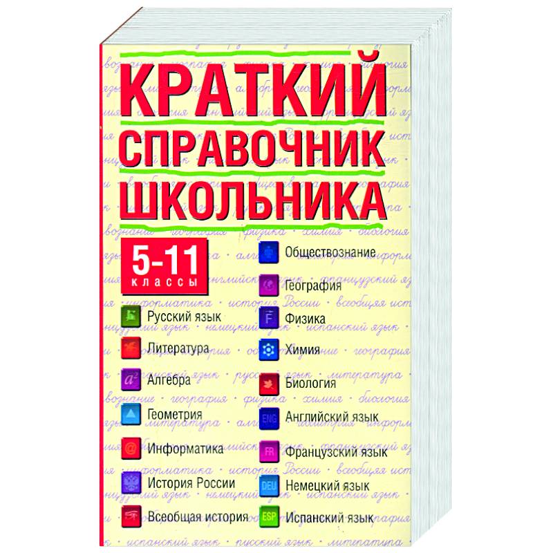 Краткий справочник школьника 5-11 класс. Что такое справочник кратко 5 класс. Виды справочников. Краткий справочник школьника. Что такое справочник кратко 5 класс.
