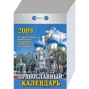 Календарь отрывной  "Православный календарь" 2009
