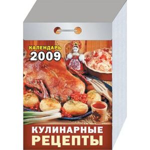 Календарь отрывной  "Кулинарные рецепты" 2009