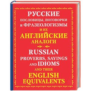 Русские пословицы, поговорки и фразеологизмы и их английские аналоги