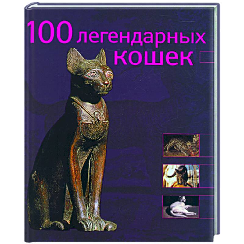100 легендарных кошек