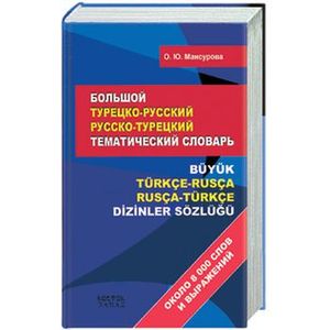 Большой турецко-русский, русско-турецкий тематический словарь. Около 8000 слов и выражений