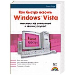 Знакомство с Windows Vista. Как быстро освоить Windows Vista.