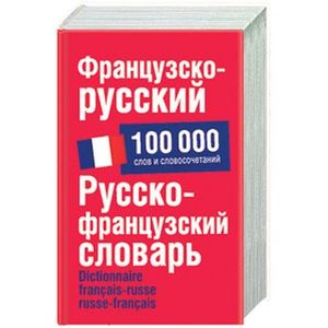 Французско-русский. Русско-французский словарь: около 100 000 слов и словосочетаний