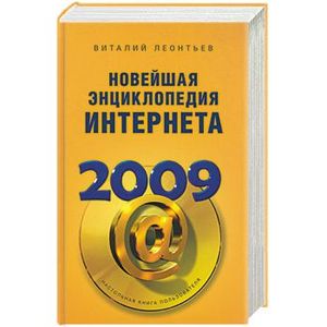 Новейшая энциклопедия интернета 2009