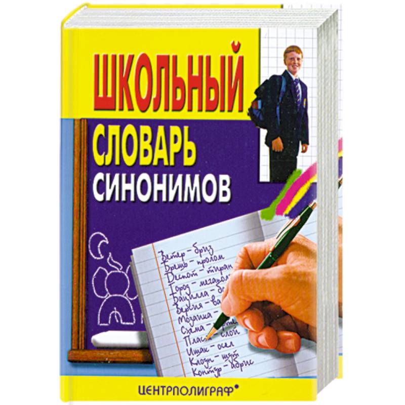 Школьный словарь синонимов руского языка