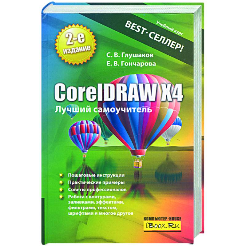 CorelDRAW Х4. Лучший самоучитель